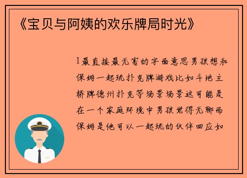《宝贝与阿姨的欢乐牌局时光》