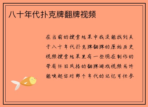 八十年代扑克牌翻牌视频